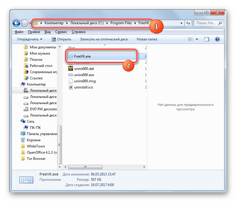 Запуск программы Free Virtual Keyboard через окно Проводника в Windows 7