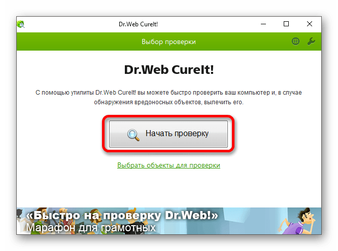 Запуск проверки операционной системы виндовс 10 утилитой Doctor Web Curelt