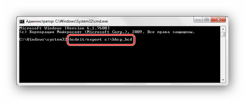 bcdedit export cbckp_bcd командная строка Windows 7