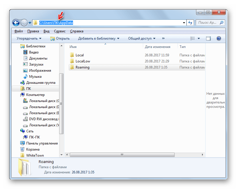 Адрес папки AppData в Проводнике в Windows 7