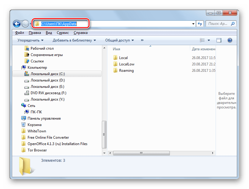 Адрес папки AppData в адресной строке Проводника в Windows 7