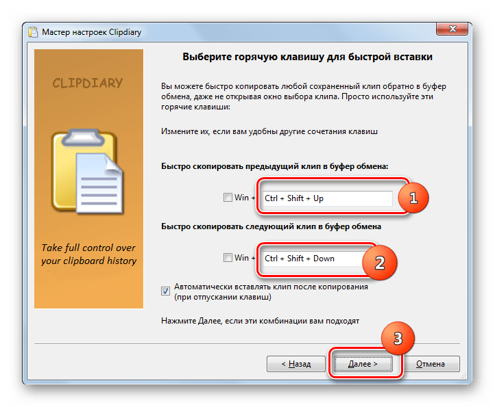 Горячие клавиши для быстрой вставки в Мастере настроек программы Clipdiary в Windows 7