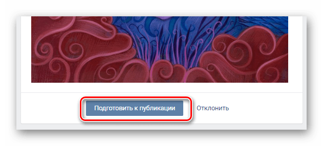 Использование кнопки подготовить к публикации на главной странице сообщества на сайте ВКонтакте