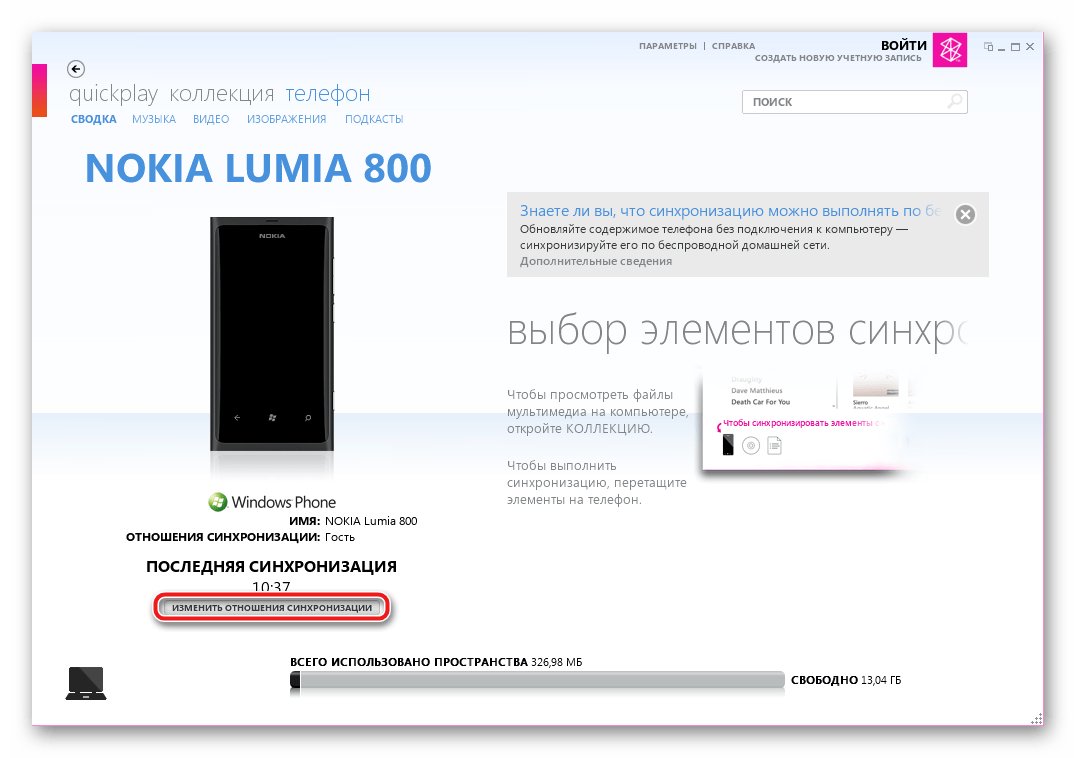 Nokia Lumia 800 (RM-801) Zune Изменить отношения синхронизации.