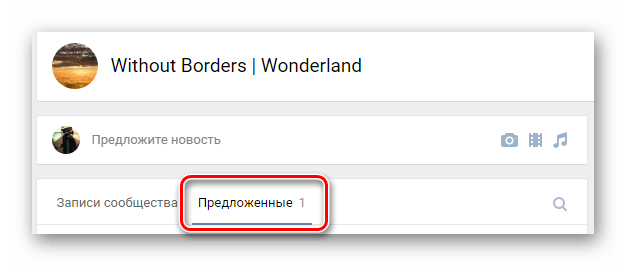 Новая вкладка предложенные на главной странице сообщества на сайте ВКонтакте