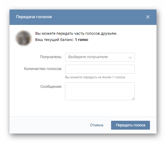Окно, где нужно выбрать получателя голосов, количество и указать комментарий ВКонтакте