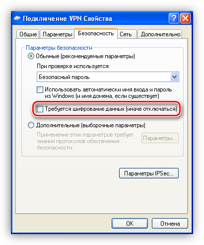 Отключение обязательно шифрования VPN в Windows XP
