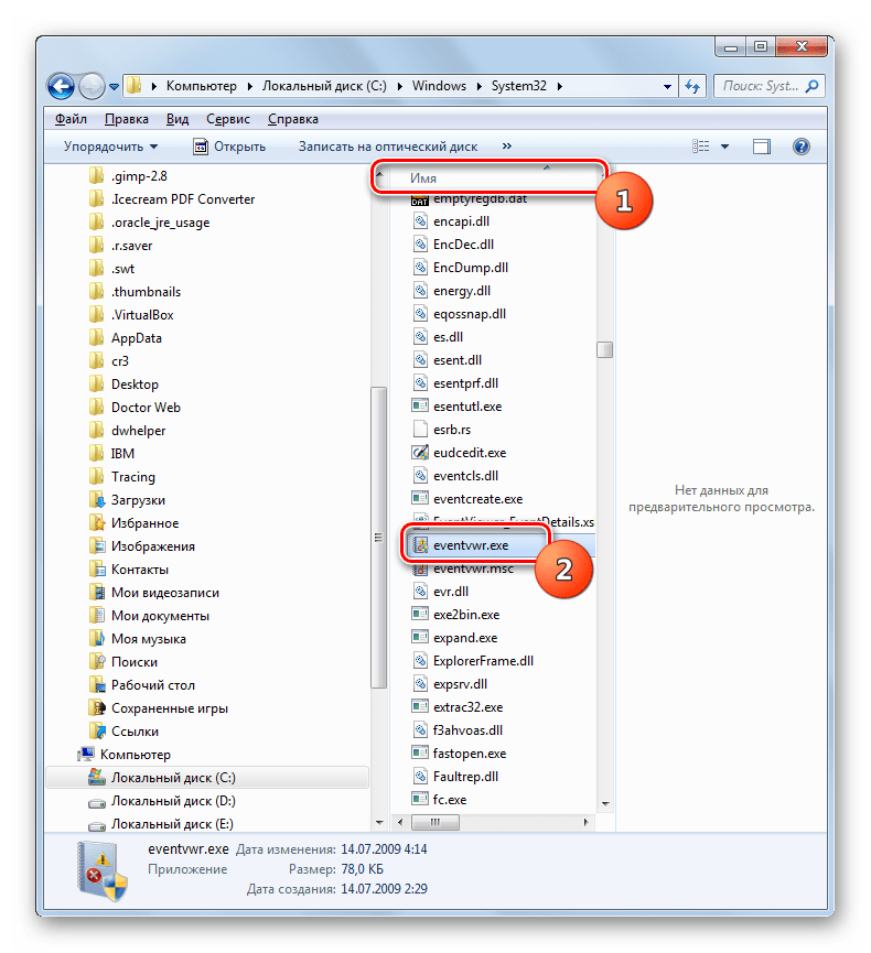 Открытие окна Просмотр событий путем прямого запуска исполняемого файла в Проводнике в Windows 7