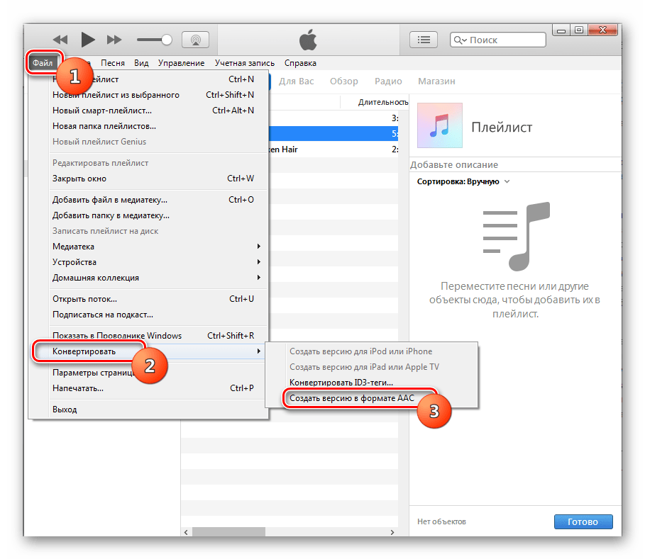 Переход к конвертации файла в версию AAC в программе iTunes
