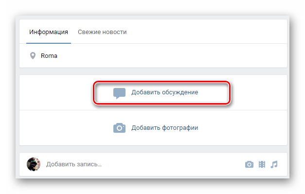 Переход к окну создания нового обсуждения на главной странице группы на сайте ВКонтакте