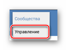 Переход к разделу управление в разделе группы в приложении ВКонтакте