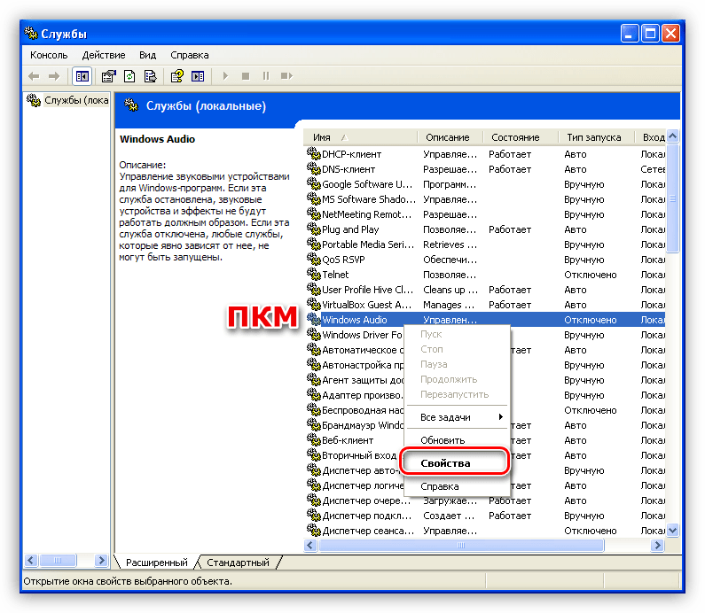 Переход к свойствам службы Windows Audio в Панели управления операционной системы Winsows XP