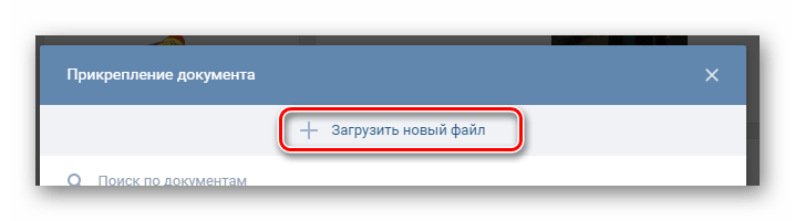 Переход к загрузке gif изображения через окно прикрепление документа на сайте ВКонтакте