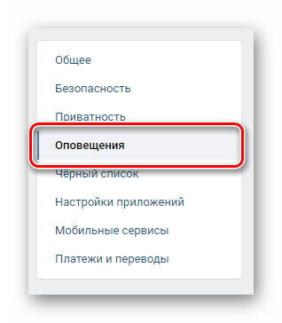 Переход на вкладку оповещения через навигационное меню в разделе настройки на сайте ВКонтакте