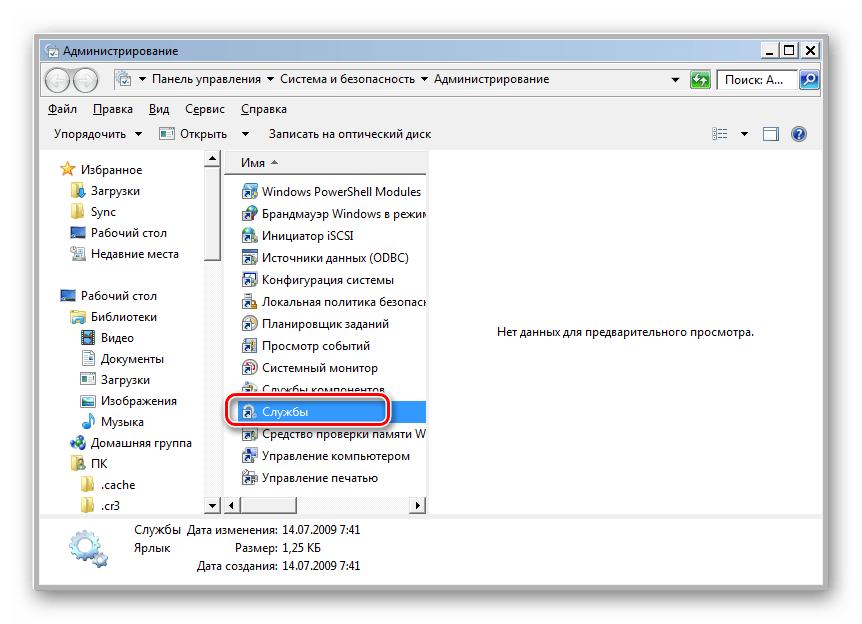 Переход в Диспетчер служб в разделе Администрирование Панели управления в Windows 7