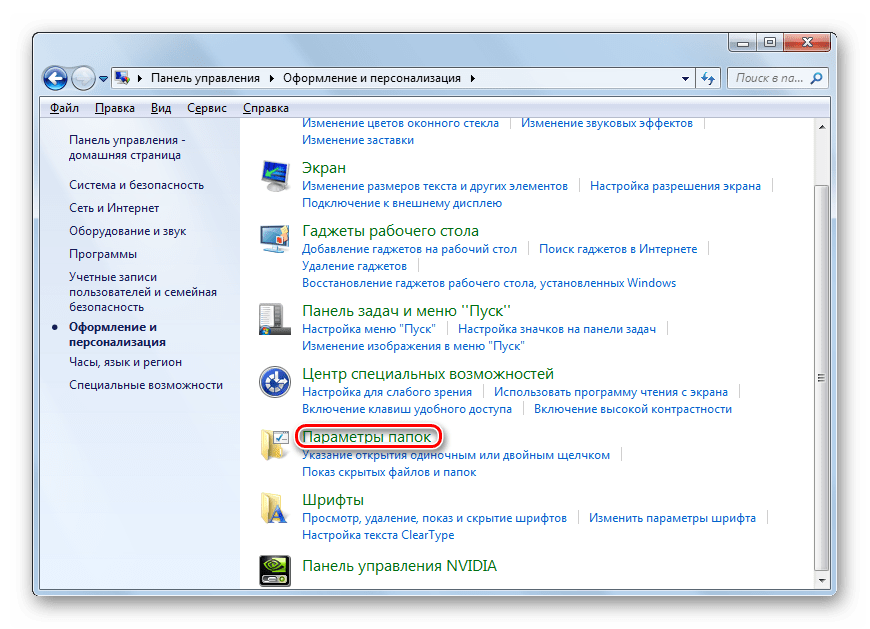 Переход в окно Параметры папок раздела Оформление и персонализация в Панели управления в Windows 7