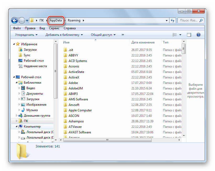 Переход в папку AppData из папки Roaming в Проводнике в Windows 7