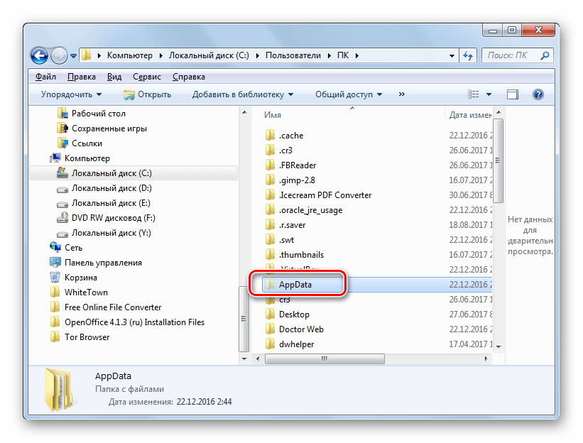 Переход в папку AppData в Проводнике в Windows 7