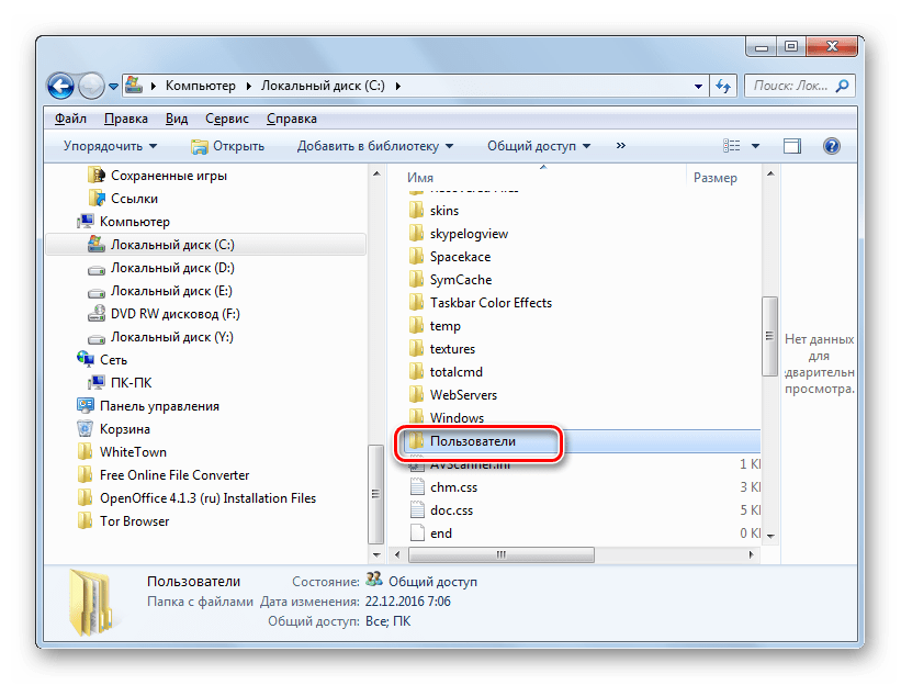 Переход в папку Пользователи в Проводнике в Windows 7