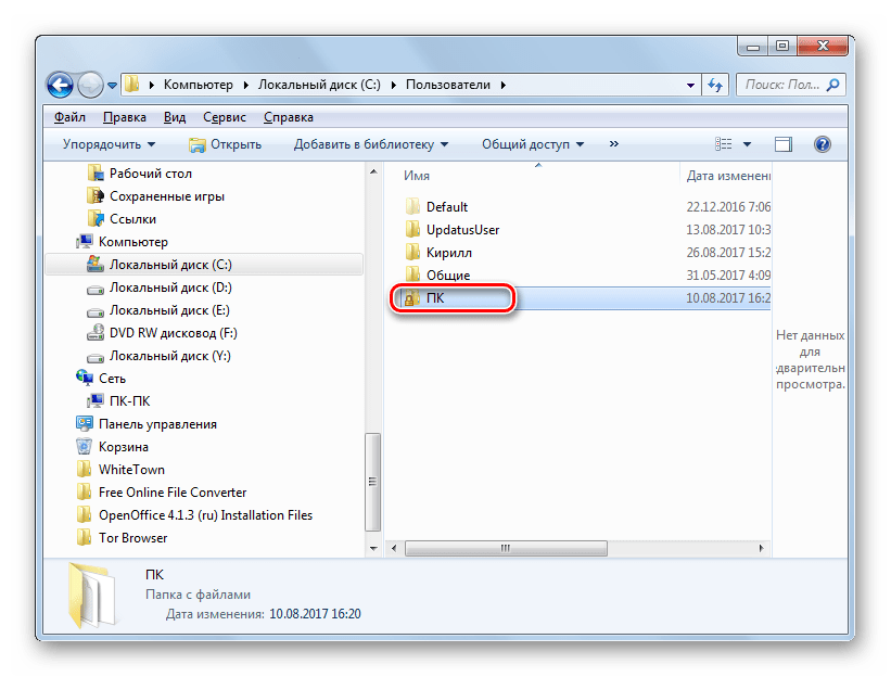 Переход в папку с учетной записью в Проводнике в Windows 7