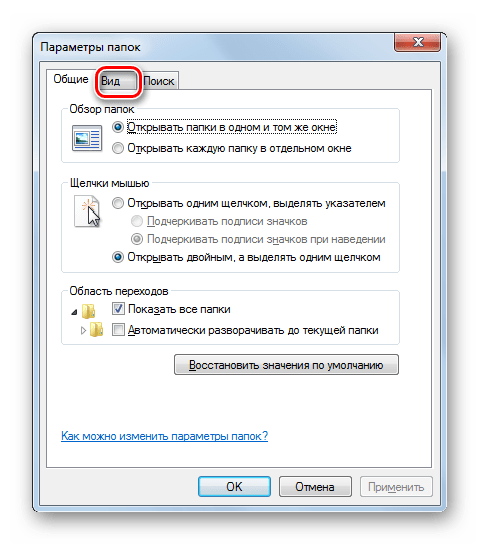 Переход во вкладку Вид в окне Параметры папок в Windows 7