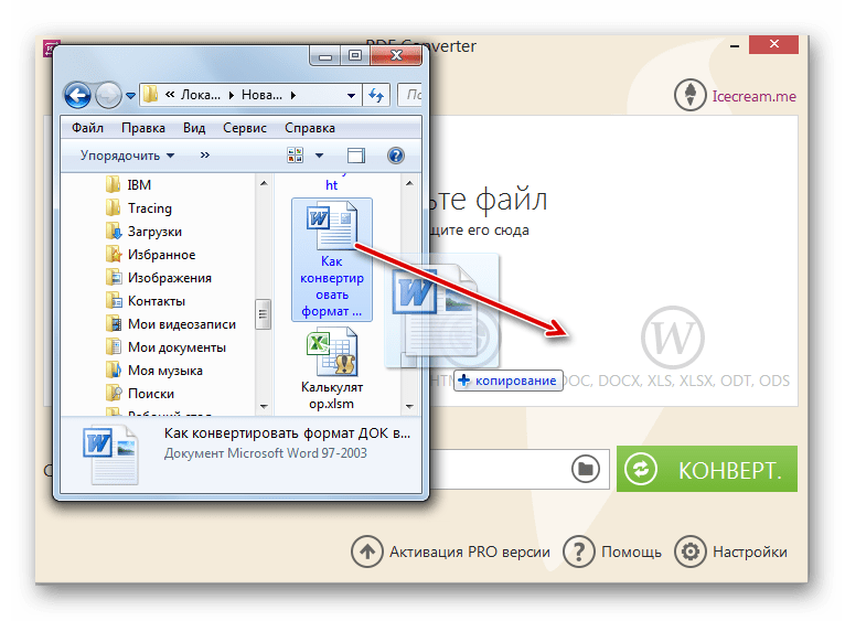 Перетягивание файла DOC из Проводника Windows в оболочку программы Icecream PDF Converter