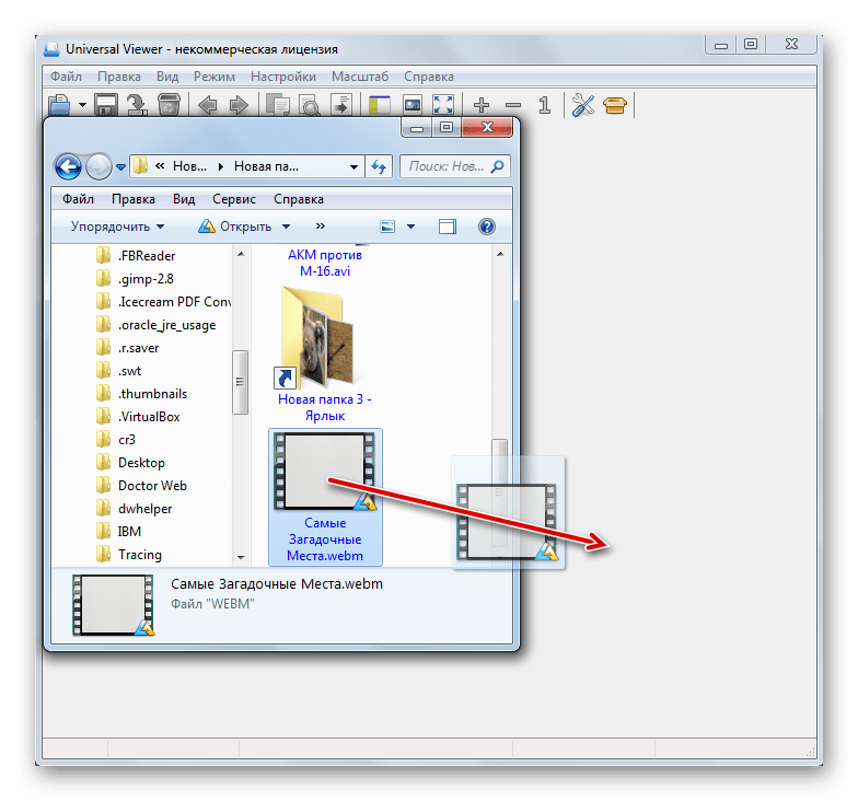 Перетягивание файла WEBM из Проводника Windows в окно программы Universal Viewer