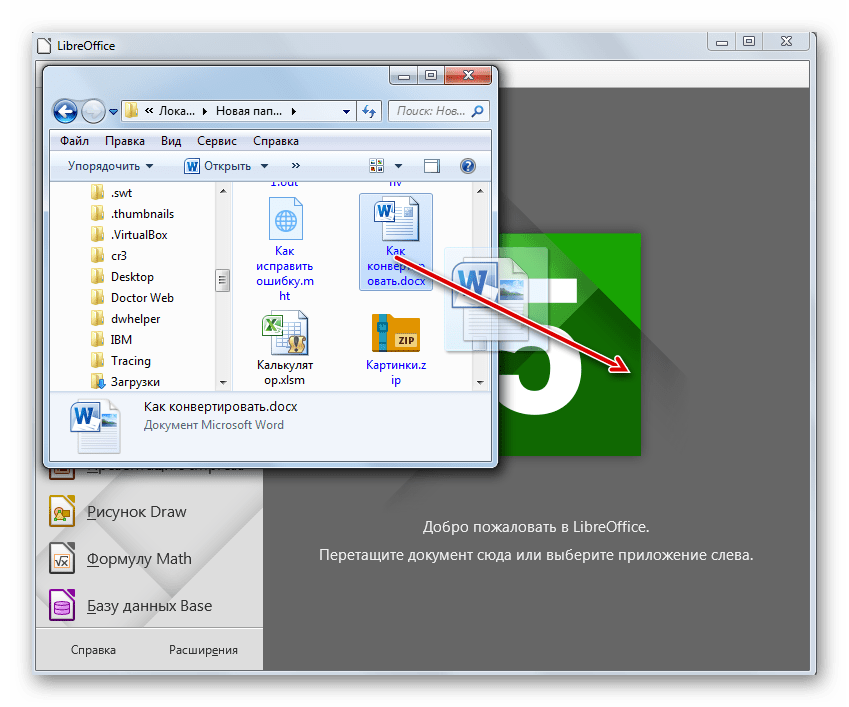 Перетягивание файла в формате DOCX из Проводника Windows в окно программы LibreOffice