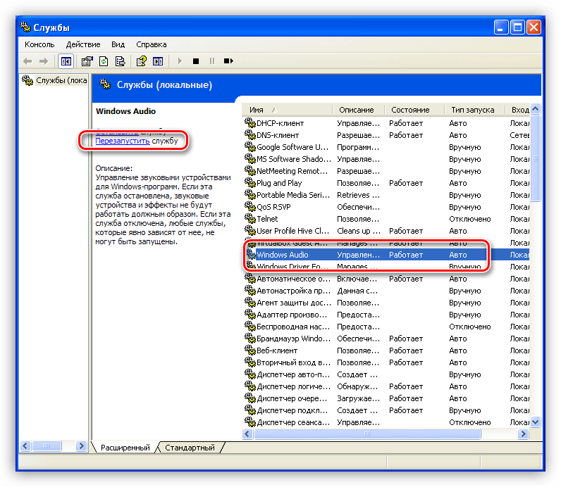 Перезапуск службы Windows Audio в Панели управления операционной системы Winsows XP