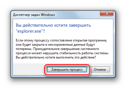 Подтверждение в диалоговом окне завершения процесса explorer.exe в Диспетчере задач в Windows 7
