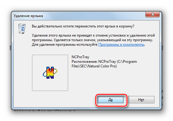 Подтверждение удаления ярлыка программы из папки Автозагрузка в Windows 7