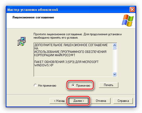 Принятие лицензионного соглашения пакета SP3 для Windows XP