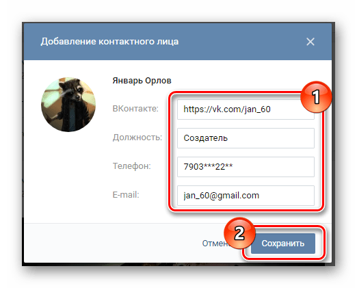 Процесс добавления нового контактного лица в сообществе на сайте ВКонтакте