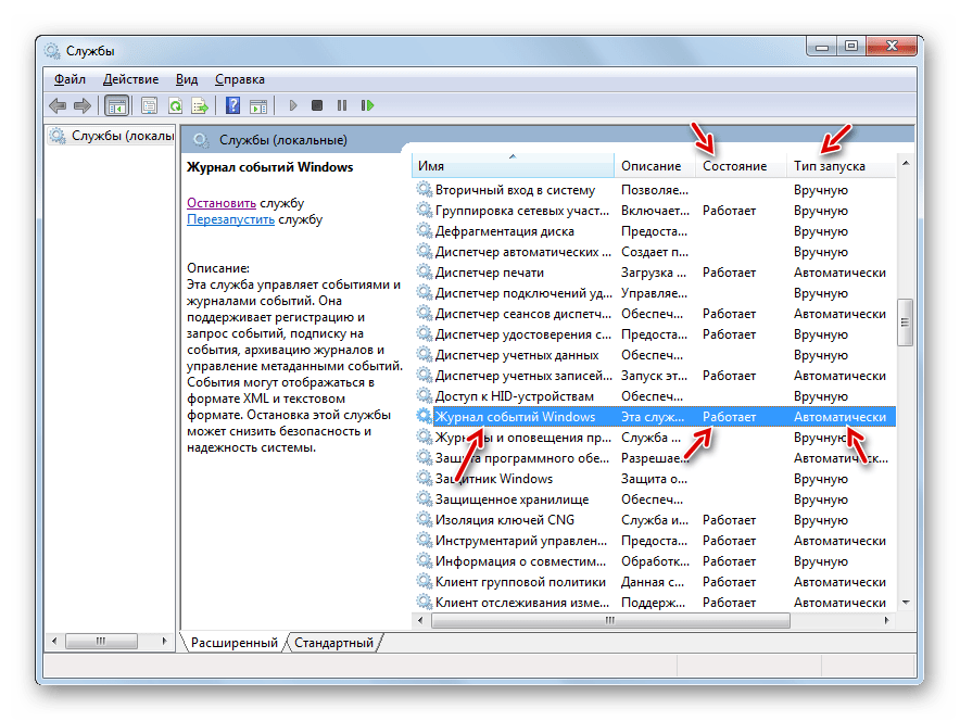 Служба Журнал событий Windows запущена в Диспетчере служб в Windows 7