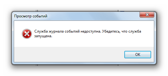 Служба журнала событий недоступна в Windows 7