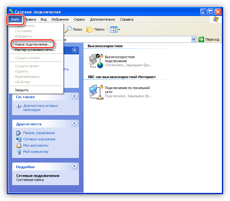 Создание нового подключения в разделе Сетевые подключения Панели управления Windows XP