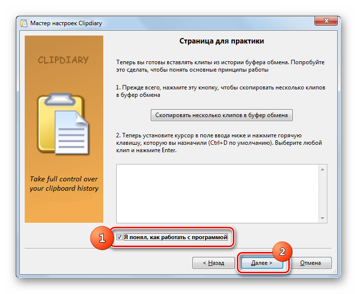 Страница для практики в Мастере настроек программы Clipdiary в Windows 7