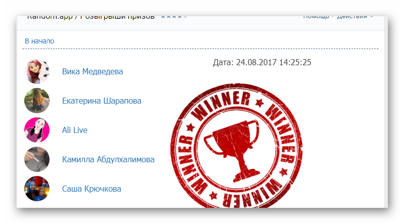 Успешно выбранные победители конкурса в приложении Random.app на сайте ВКонтакте