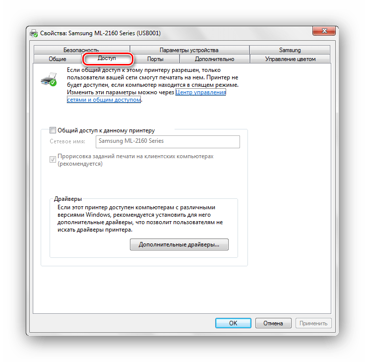 Вкладка доступ Свойства принтера Windows 7