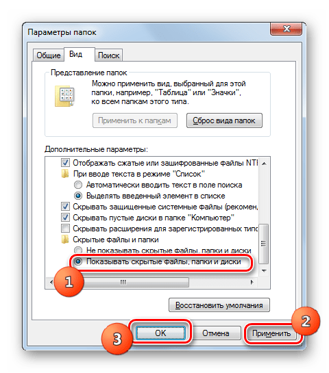Включение показа скрытых файлов и папок во вкладке Вид в окне Параметры папок в Windows 7