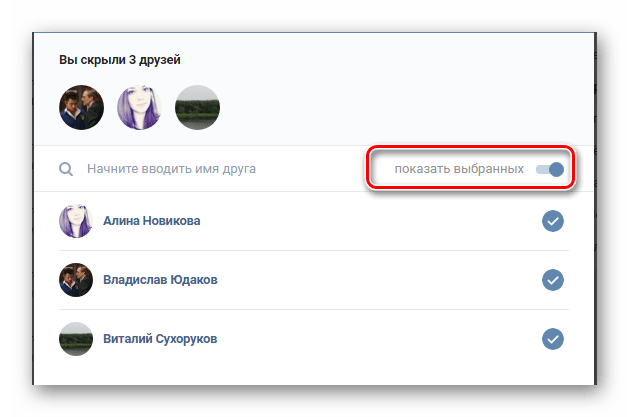 Возможность использования кнопки показать выбранных в разделе настройки на сайте ВКонтакте