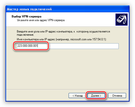 Ввод адреса для соединения с VPN в Мастере создания новых подключений Windows XP
