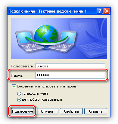 Ввод пароля и подключение к интернету в операционной системе Windows XP