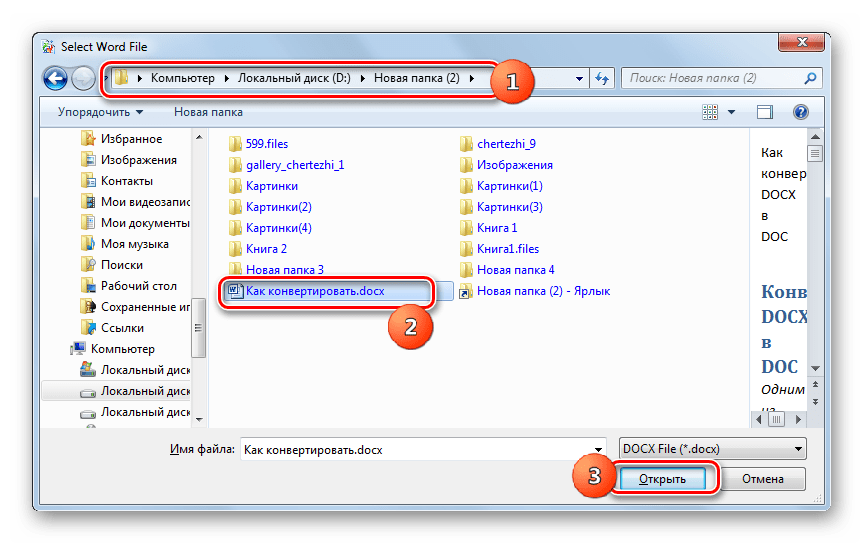 Выбор файла DOCX в окне Select Word File программы Convert Docx to Doc