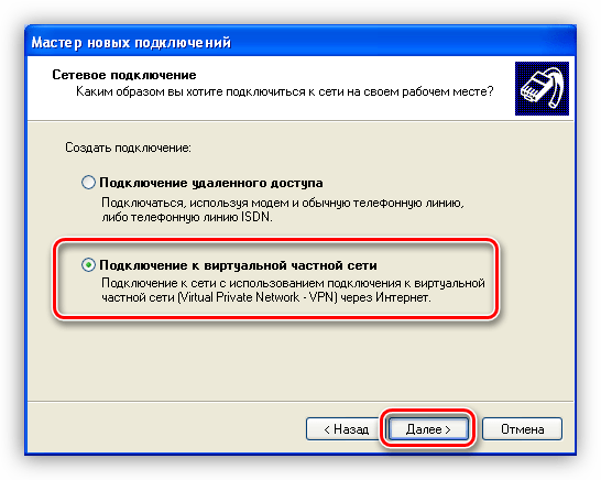 Выбор параметра Подключить к VPN в Мастере создания новых подключений Windows XP