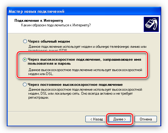 Выбор подключения запрашивающего имя пользователя и пароль в Мастере создания новых подключений Windows XP