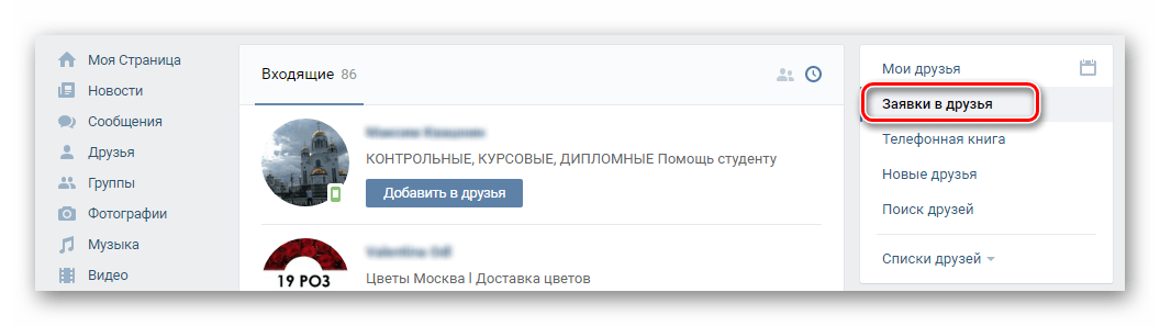 Заявки в друзья ВКонтакте