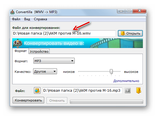 Адрес файла отображается в поле Файл для конвертирования в программе Convertilla