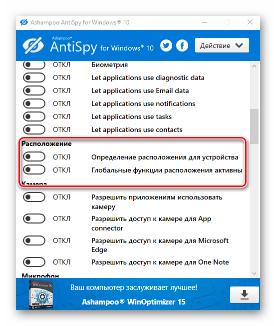 Ashampoo AntySpy for Windows10 Местоположение