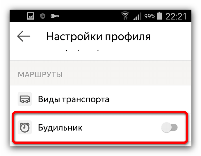 Будильник Яндекс.Транспорт